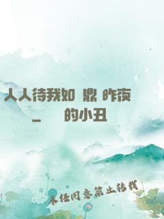 人人待我如爐鼎 昨夜燈 閱讀